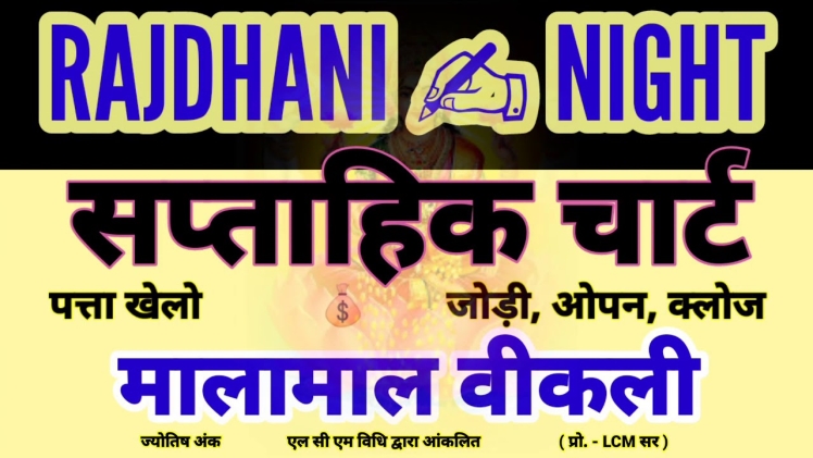 Rajdhani Night Chart Panel Online – राजधानी नाइट चार्ट